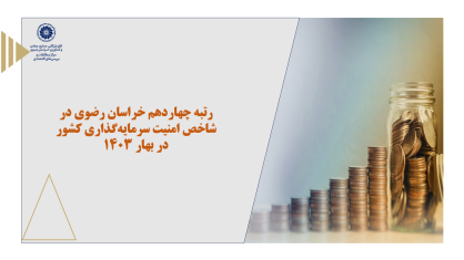 یادداشت رتبه چهاردهم خراسان رضوی در شاخص امنیت سرمایه‌گذاری کشور در بهار 1403